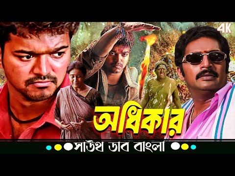 Adhikar (অধিকার) | Thalapathy Vijay, Asin Thottumkal, Prakash Raj | Tamil Movie Bangla Dubbed