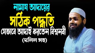 নামায আদায়ের সঠিক পদ্ধতি মুফতি আরিফ বিন হাবিব | New bd Waz 2025