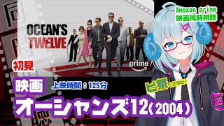 同時視聴「オーシャンズ12」（2005）  ◆上映時間:125分◆初見◆出演：ジョージ・クルーニー、ブラッド・ピット◆監督：スティーブン・ソ