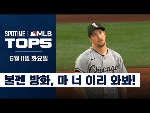 페디는 호투했고 팀은 졌고｜MLB TOP5 6월 11일 #SPOTV