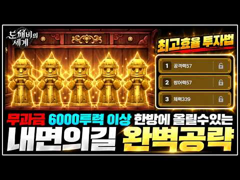 [도깨비의 <strong>세계</strong>] 무과금 내면의길 최고효율✨올리는법+주의사항
