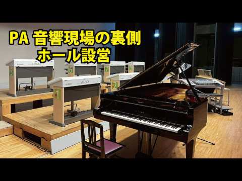PA音響現場の裏側/ホール設営/YAMAHA/2時間仕込み