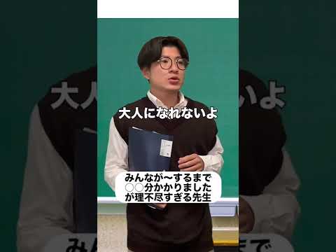 「皆が〜するまで◯分でした」が理不尽すぎる先生#shorts