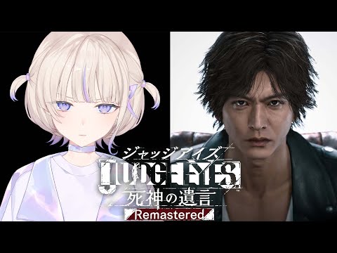 #5【JUDGE EYES:死神の遺言】初見でいくジャッジアイズ!8章途中から!【轟はじめ/ReGLOSS】※ネタバレあり