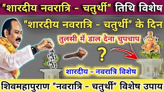 25 सितम्बर शारदीय नवरात्री चतुर्थी | तुलसी में डालना चुपचाप 1 चीज़ | navratri chaturthi ke upay