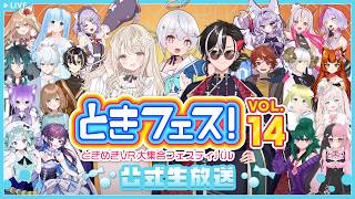 「ときフェス！VOL.14」開催記念生放送！！【MC：小石夕乃・天海をるた・反駄 みー太郎】