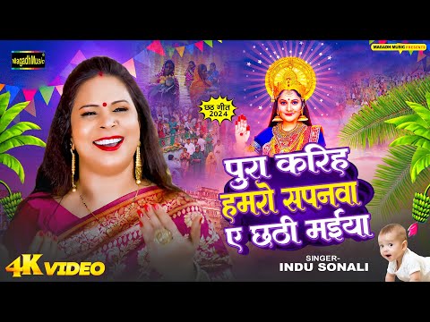 #video | पुरा करिह हमरो सपनवा ए छठी मईया | Indu Sonali | New Maghi Chhath Song 2024