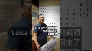 Leica L39 + M 系列海報全家福回來了