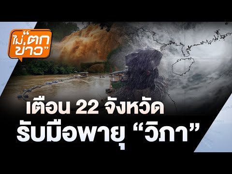 เตือน 22 จ. รับมือพายุ “วิภา” | ไม่ตกข่าว | 21 ก.ค. 68