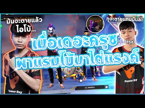 FREEFIRE 🔥เมื่อเดอะครูซพาแรมโบ้ไปไต่แรงค์เชิฟเวอร์อินโด🏆🇮🇩(ความฮาจึงบังเกิด!)😂