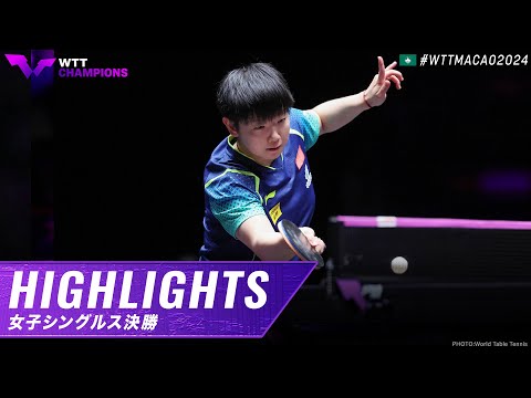 【ハイライト】孫穎莎 vs 王芸迪｜WTTチャンピオンズマカオ2024 女子シングルス決勝