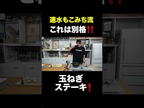 速水もこみち流〜 【ごちそう玉ねぎ❗️】一味違います❗️オニオンステーキ#short#玉ねぎ#ステーキ#大葉#チーズ#おつまみ#簡単レシピ#料理#cooking