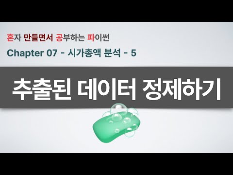 시가총액 분석(5부) - 데이터 결측치 제거부터 공백 정리까지! Pandas 시가총액 데이터 전처리 실전
