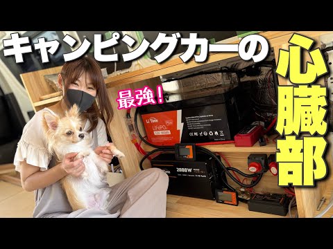 【キャンピングカーDIY】キャンピングカーの心臓部を自作しました