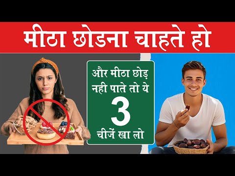 मीठा भी हो जायेगा और नुकसान भी नहीं होगा | Vd. Prateek Agrawal (817) #sugarcravings #sweets #health