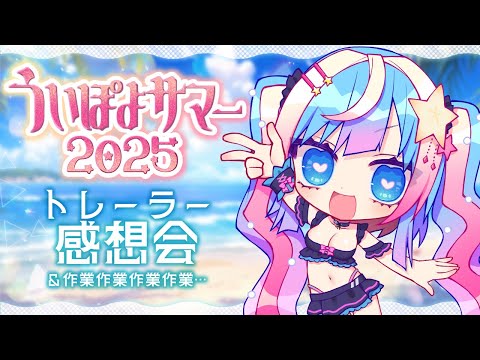 【作業雑談】#ういぽよサマー2025 Teaser Trailer感想会！あと作業……。【Vtuber極彩夜うい】 サムネイル