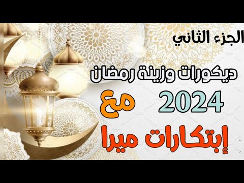 جزءثاني✌زينةوديكوررمضان 2024 🌙بطريقة بسيطة وغير مكلفة #diy #deco #craft #ideas رمضان#ramadan