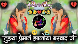 Tuzya Premat Zaloya Barbad G Sad Dj Song | तुझ्या प्रेमात झालोया बरबाद ग | Pad Mix Dj Balaji Jahire