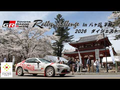 TOYOTA GAZOO Racing Rally Challnge 2026 in八ヶ岳茅野　ダイジェスト映像