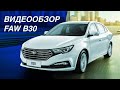 FAW B30 Comfort