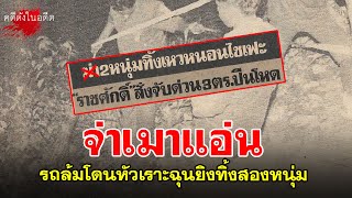 จ่า ตร.ฉุน รถล้มโดนหัวเราะ ซัลโวสองหนุ่มลูกทุ่งดับ ก่อนทิ้งลงเหว