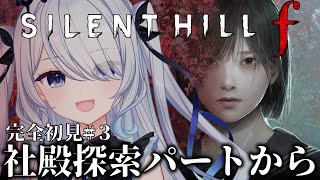〖 SILENT HILL f 〗新作サイレントヒル！クリアまで行けるかな？※ネタバレ注意〖 #新人vtuber #救堕える 〗