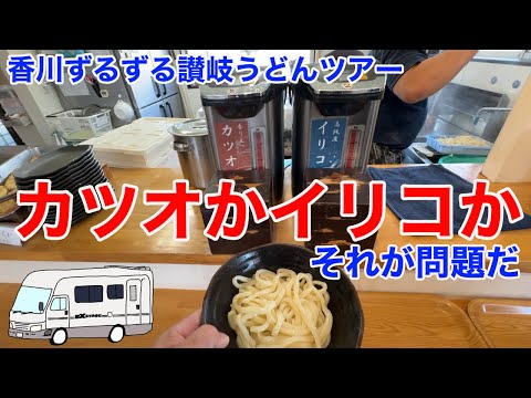 出汁を選べる讃岐うどん店！？讃岐らぁめんからあの老舗まで計15店舗！香川ずるずる讃岐うどんツアーPart２！！