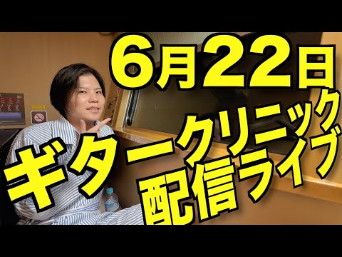 6月22日 新宿ギタークリニックと配信ライブ現地チケットは概要欄から！
