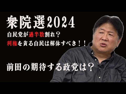 衆議院選挙2024　売国奴らに終止符を打つべき！自民党崩壊か