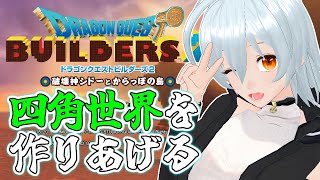 【 ドラゴンクエストビルダーズ2 live:1760 】城塞を作るのだ！ - 不定期配信 -【 VTuber 】