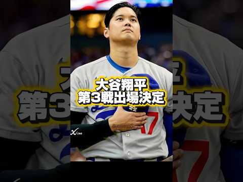 【速報】ドジャース大谷翔平•第3戦出場決定！