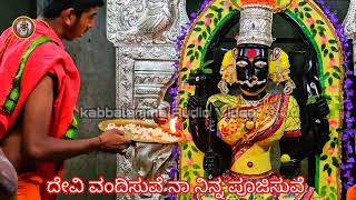 ದೇವಿ ವಂದಿಸುವೆ ನಾ ನಿನ್ನ ಪೂಜಿಸುವೆ