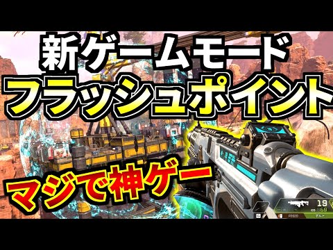 新イベント『フラッシュポイント』がApex史上最高に面白いゲームモードだった件 | Apex Legends