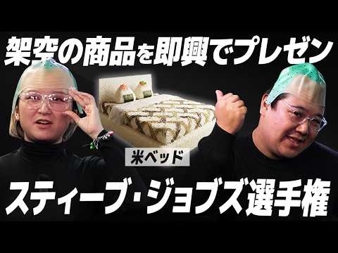 架空の商品を即興でプレゼンできるか？【スティーブ・ジョブズ選手権】