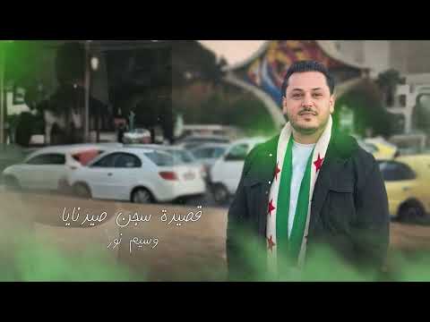 وسيم نور قصيدة سجن صيدنايا 💔🥲 | Waseem Nour