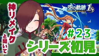 【空の軌跡 the 1st】シリーズ完全初見！2部隊に分かれて殴り込み！の23回目【初見実況 ※ネタバレ注意】【VTuber/柵味サラミ】