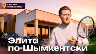 Park Residence. Как жить красиво? Коттеджный городок в Шымкенте