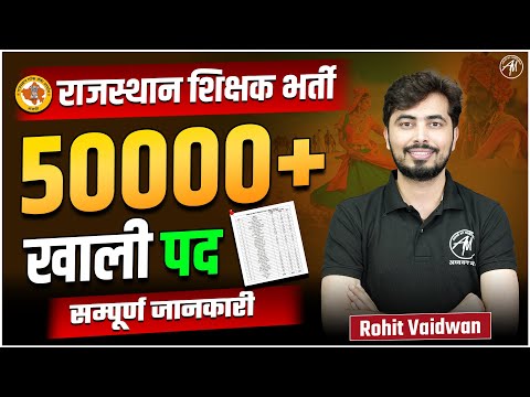 राजस्थान शिक्षक भर्ती 2025 | 50000+ खाली पद सम्पूर्ण जानकारी by Rohit Vaidwan Sir