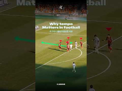 Why tempo matters in football | 축구에서 템포가 중요한 이유