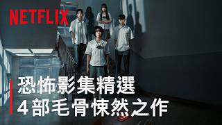 薩滿詛咒、靈異怪談、校園鬼魂、駭人凶宅！精選韓泰台日 4 部恐怖影集｜NETFLIX《劇癮不求人 EP17恐怖影集》