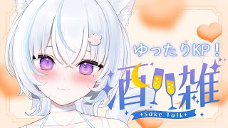 〖 #飲酒雑談 /#初見歓迎  〗睡眠導入にどうぞ～夜のまったり枠🥂🐾〖 #新人Vtuber 〗
