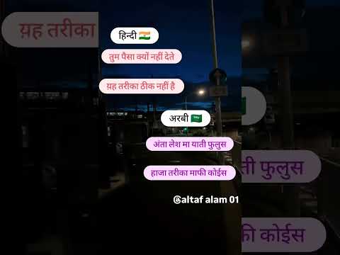 अरबी भाषा हिन्दी में बोले #viral #saudi #india #followforfollowback #shorts #short #youtube #love