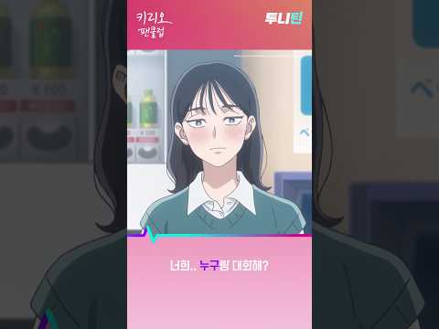 투니틴 ㅣ 너희..누구랑 대화해? [키리오 팬클럽(자막)] 제 1화 : 안녕하세요, 키리오 군