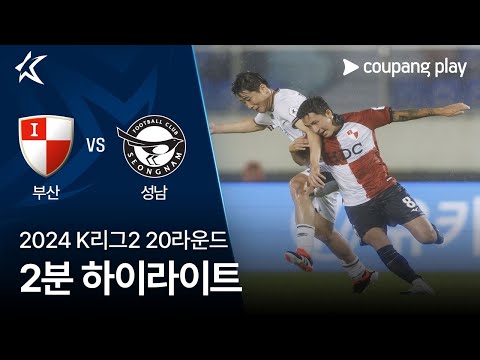 [2024 K리그2] 19R 부산 vs 성남 2분 하이라이트