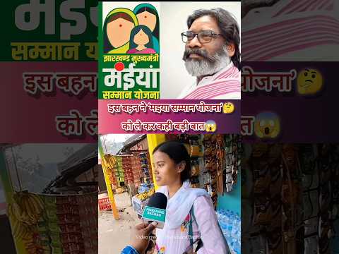 इस बहन ने मईया सम्मान योजना पर कह दी बड़ी बात😱||#adivasi #hemantsoren #jharkhandnews #jairammahto 🤔