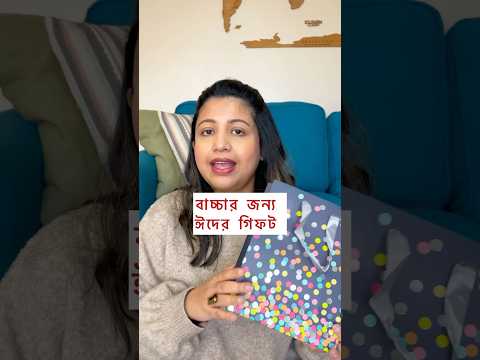 Eid gift for my toddler #bangladeshivlogger #eidgifts