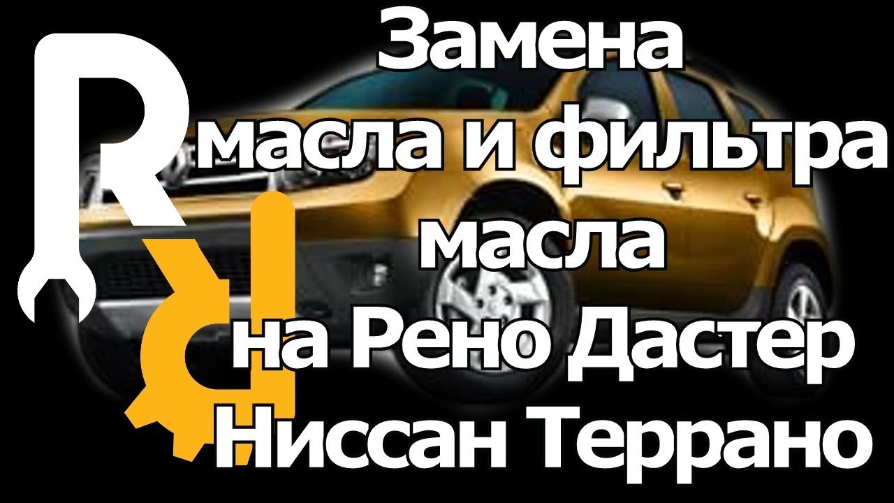 Замена масла и фильтра на Рено Дастер