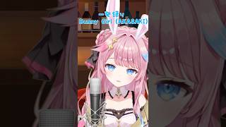 Bunny Girl / AKASAKI #一発録り #歌ってみた
