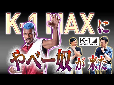 【衝撃！】とんでもない怪物がK-1に襲来した件を震えながら解説しました【全試合解説】ジョナス・サルシチャ他