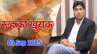 रूह की खुराक || वचन को पूरा सुने || 03 September 2025 With Prophet Baljinder Singh Ministry 